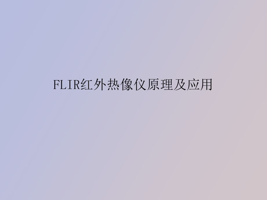 FLIR红外热像仪原理及应用.ppt_第1页