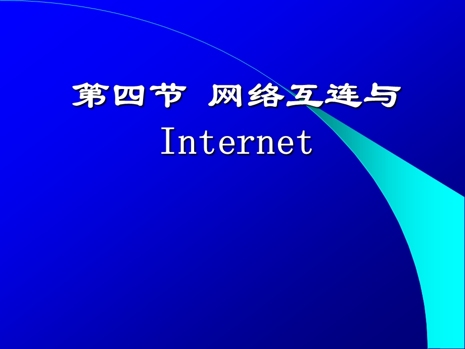 四节网络互连与Internet.ppt_第1页