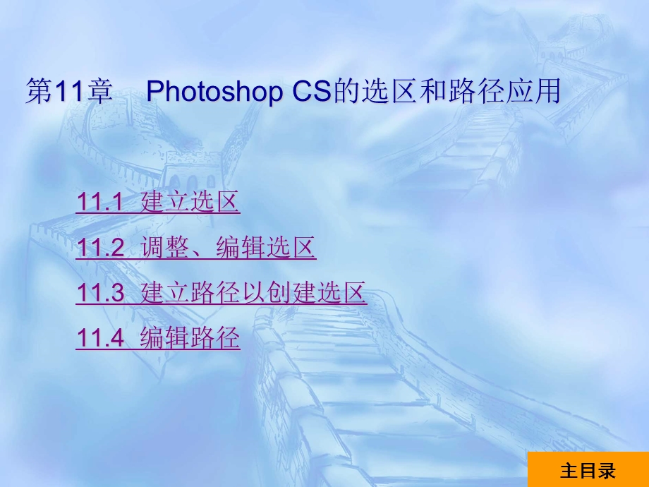 PhotoshopCS教程第11章.ppt_第1页