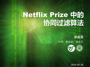 netflixprize中的协同过滤算法.ppt