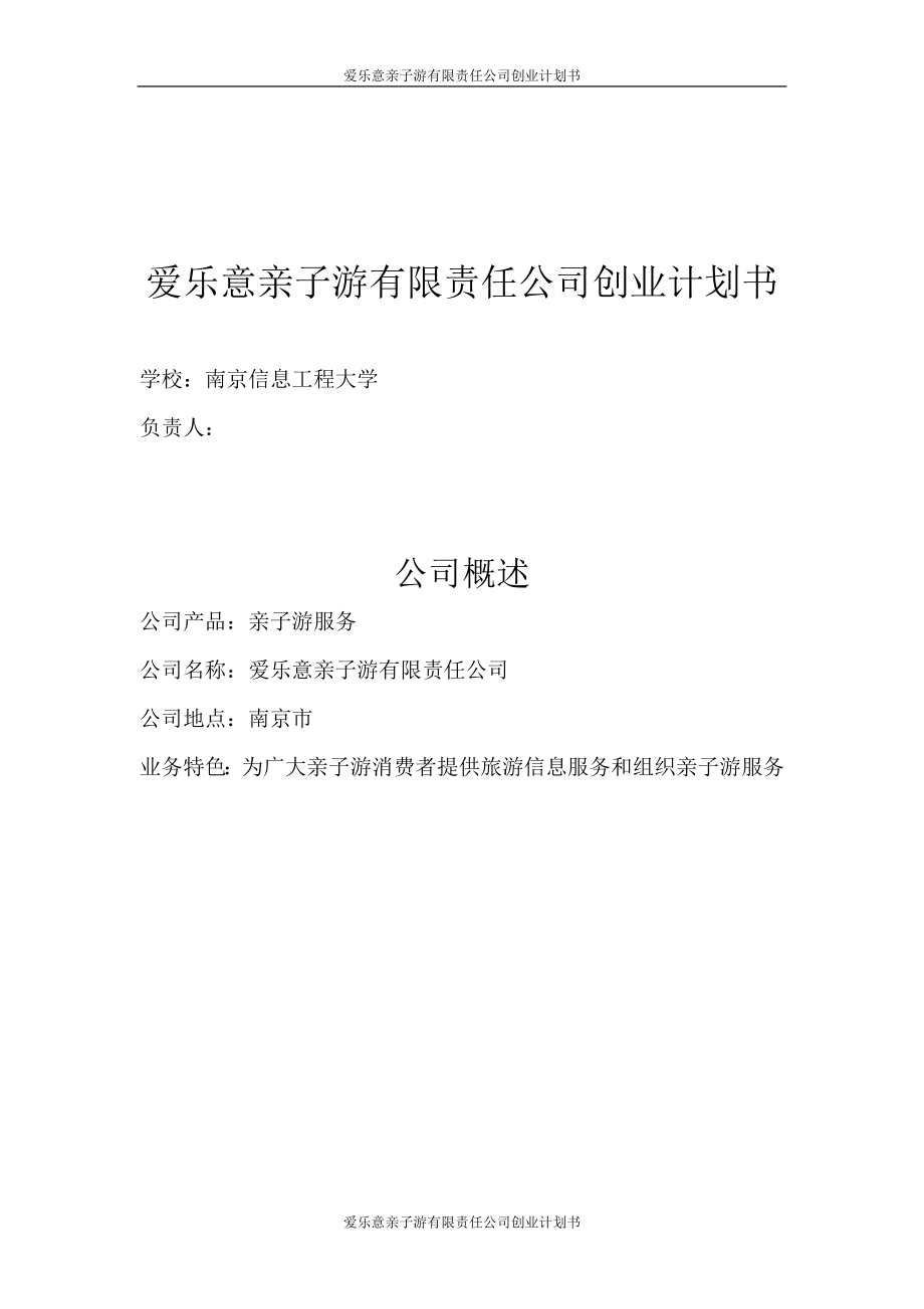 爱乐意亲子游服务有限责是任公司创业.doc_第1页