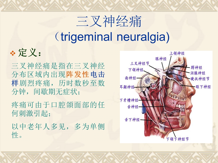 头面部三叉神经痛.ppt_第3页