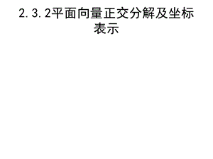 平面向量正交分解及坐标表示教学案doc.ppt