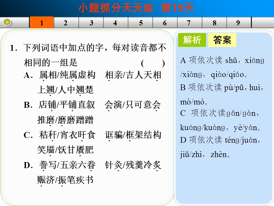 2014届高三语文一轮复习课件：小题抓分天天练第15天.ppt_第3页