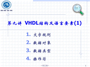 VHDL结构及语言要素.ppt