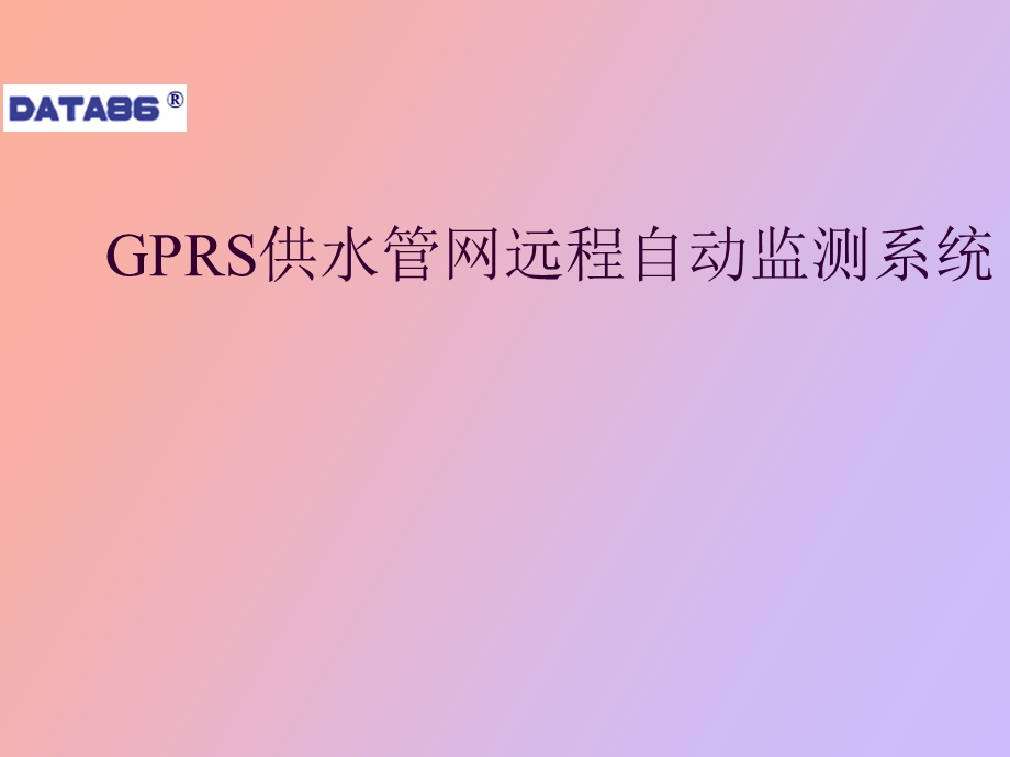 GPRS供水管网远程自动监测系统.ppt_第1页