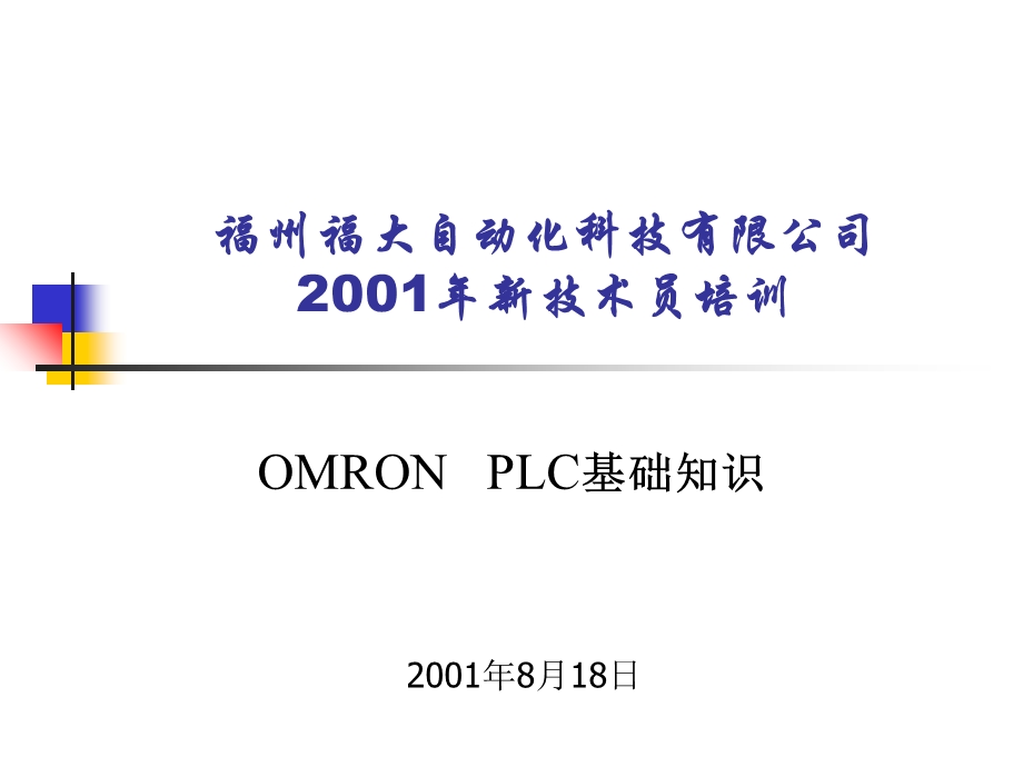 OMRON教程福州福大自动化技术培训.ppt_第1页