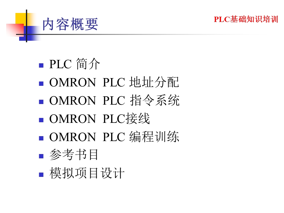 OMRON教程福州福大自动化技术培训.ppt_第2页