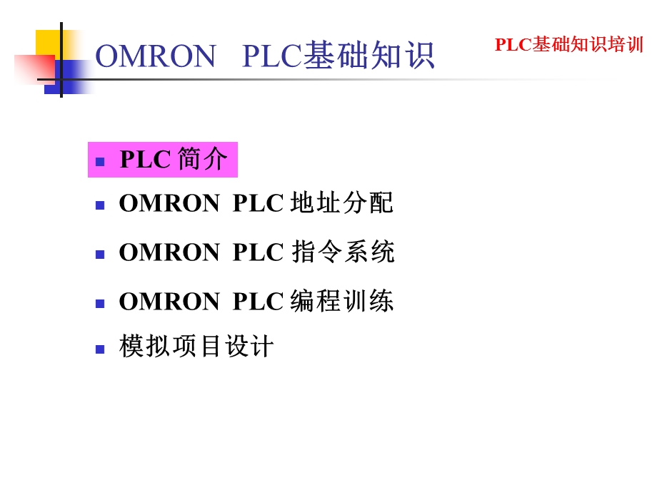 OMRON教程福州福大自动化技术培训.ppt_第3页