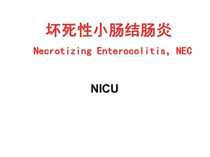 NEC(新生儿坏死性小肠结肠炎).ppt