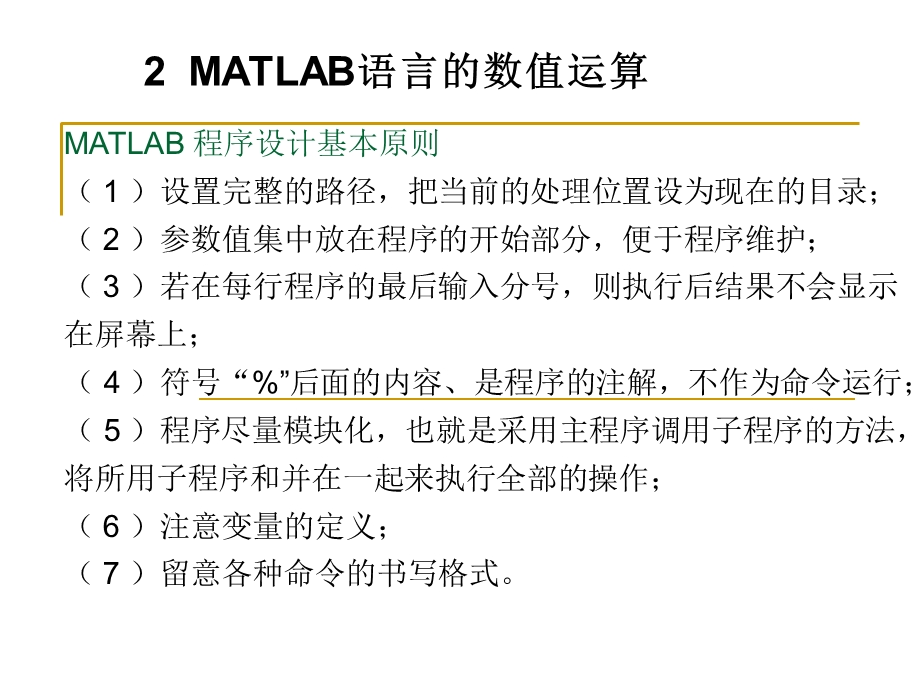 MATLAB语言的数值运算.ppt_第1页