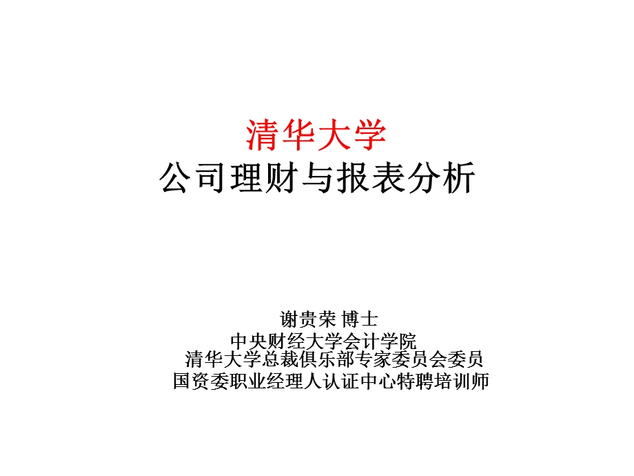 清华大学公司理财与报表分析.ppt_第1页