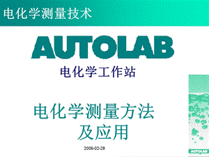 autolab测量技术.ppt