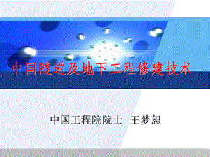 王院士中国隧道及地下工程修建技术课件.ppt