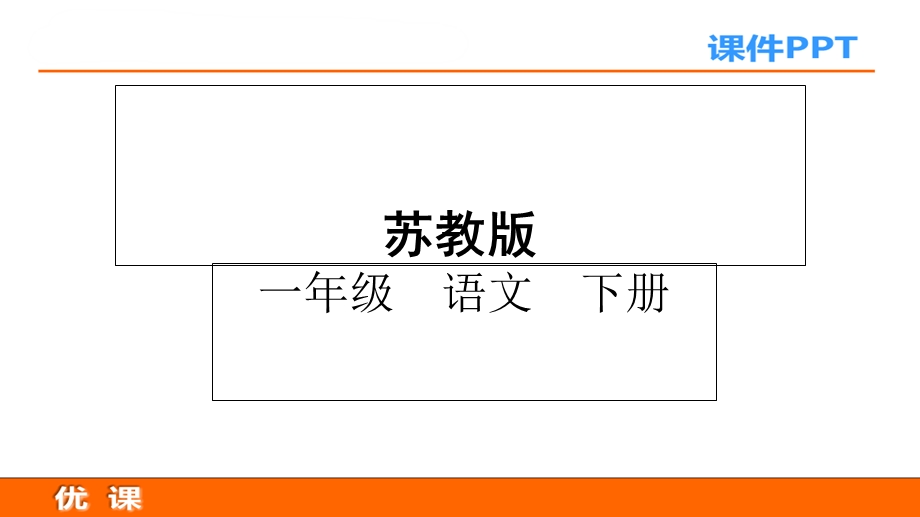 2017春苏教版语文一年级下册第18课《陈毅探母》课件.ppt_第1页