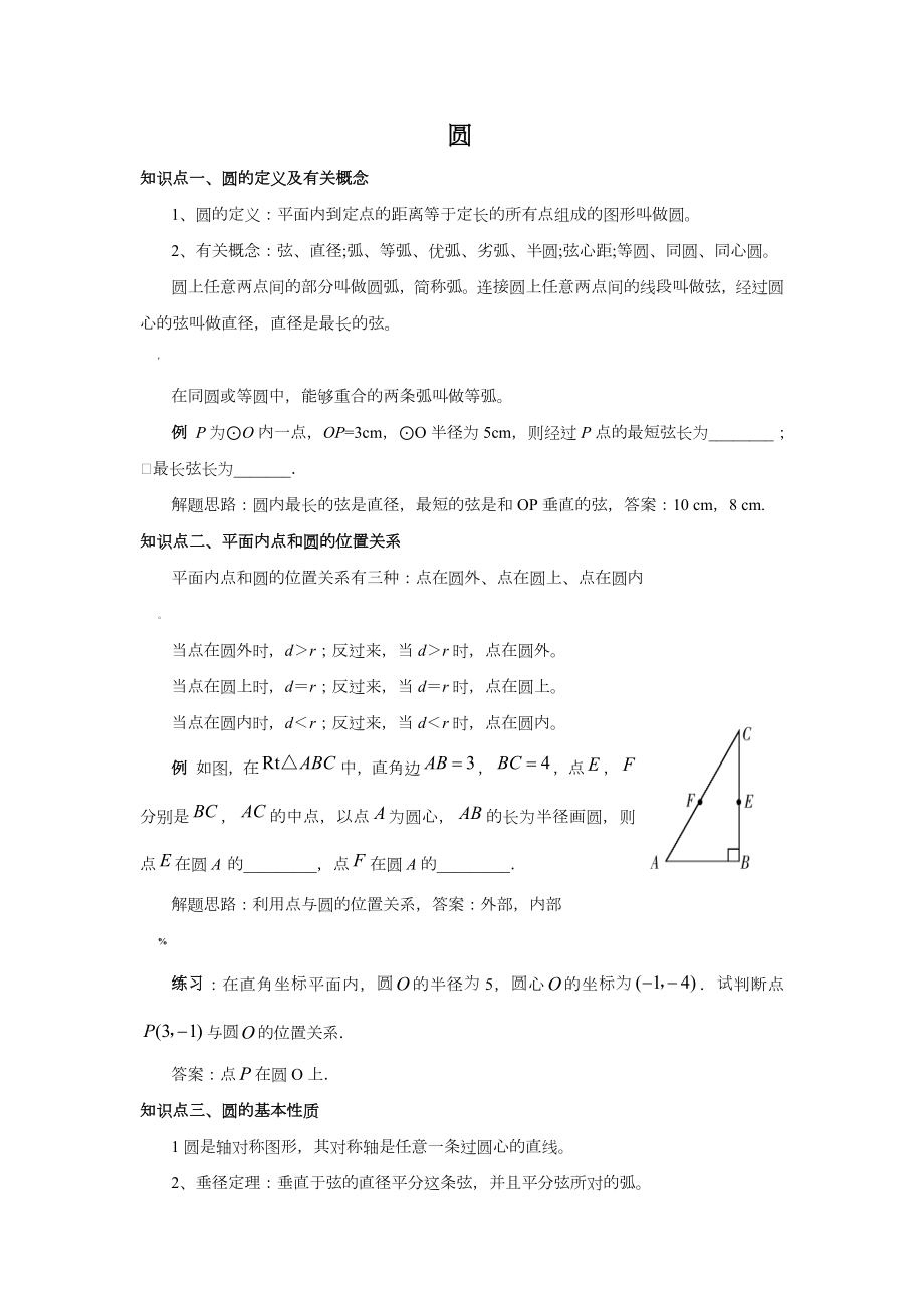 初中数学圆的知识点总结.doc_第1页