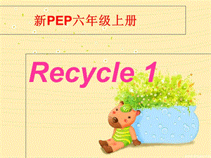 2014新版PEP六年级英语上册recycle1课件.ppt