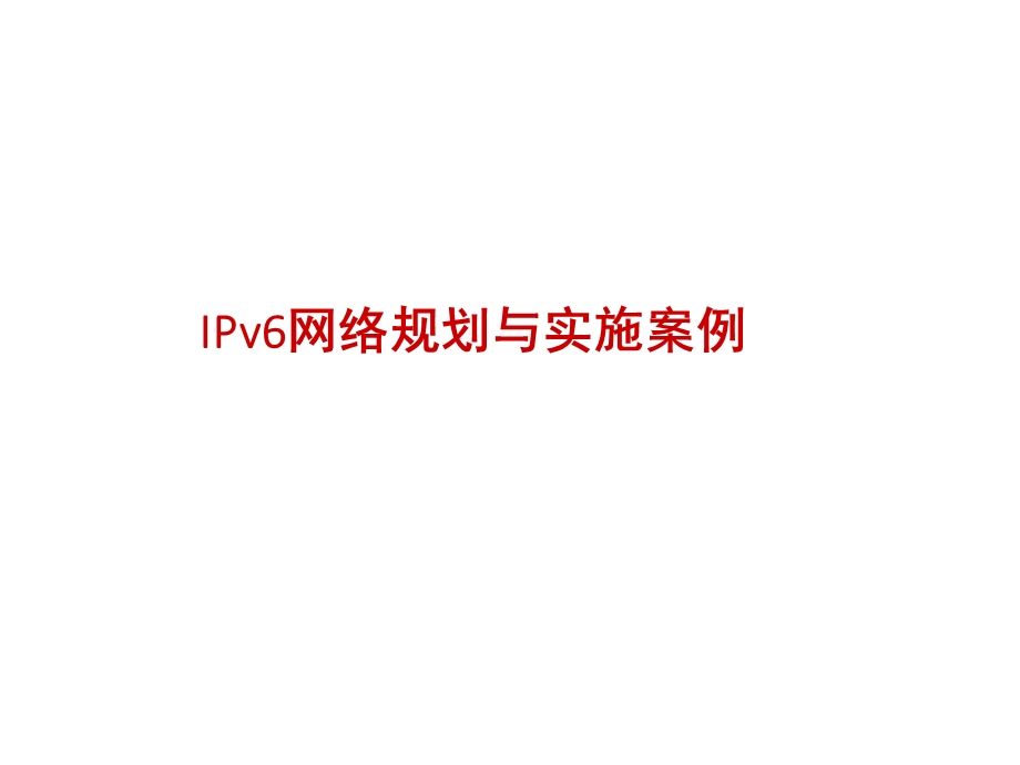 IPV6实施部署案例.ppt_第1页