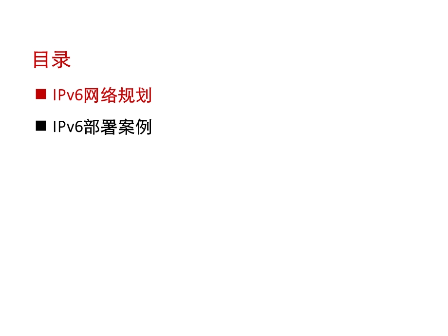 IPV6实施部署案例.ppt_第2页