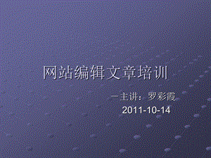 网站编辑文章培训.ppt