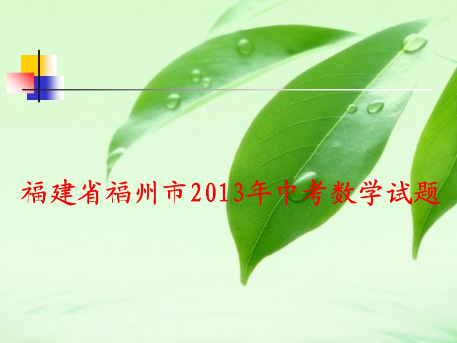 2013福州中考数学评讲.ppt_第1页