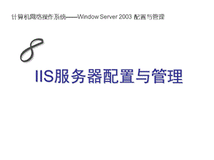 IIS服务器配置与.ppt