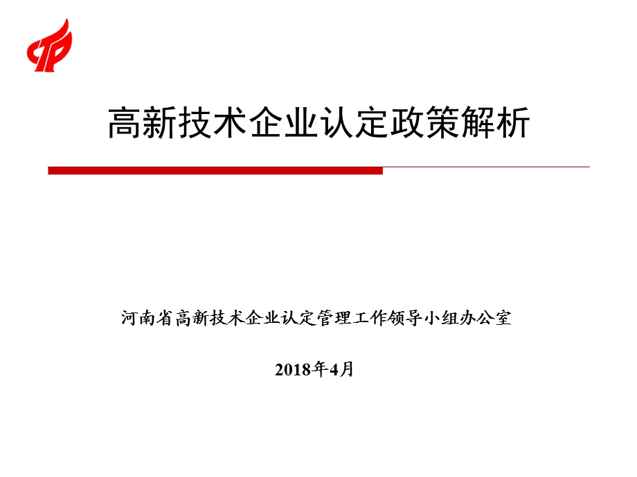 2018年高新技术企业认定政策解析.ppt_第1页