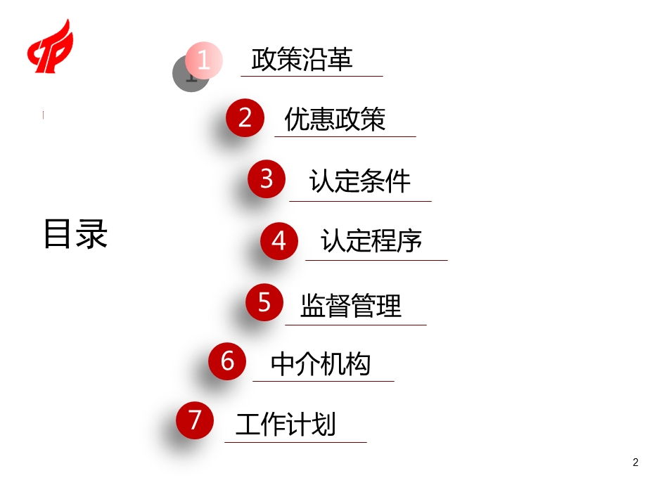 2018年高新技术企业认定政策解析.ppt_第2页