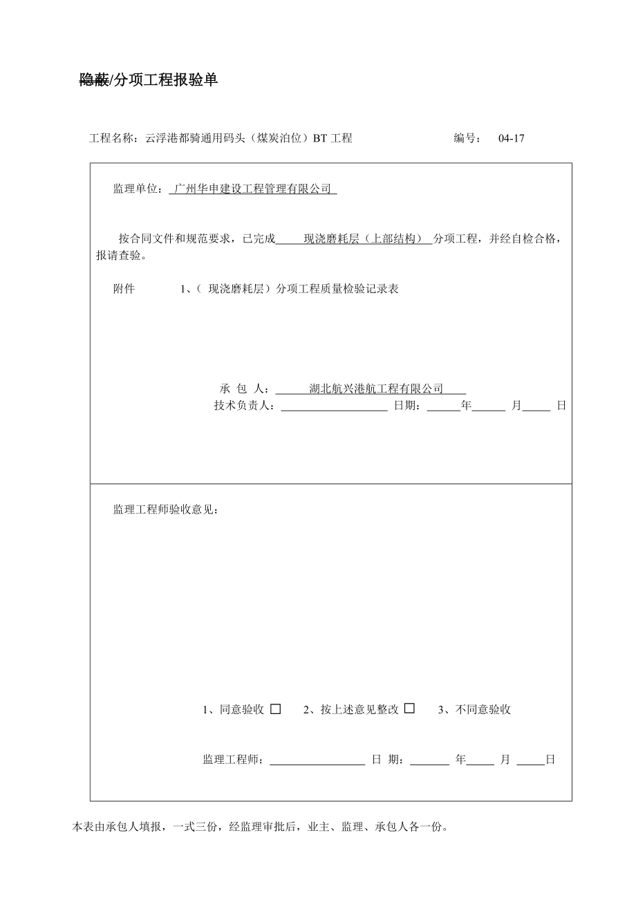 [小学]17现浇磨耗层检验批隐蔽验收记录(上部结构).doc_第1页