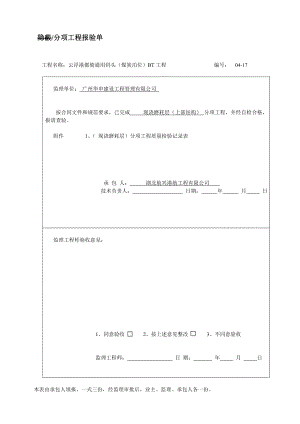 [小学]17现浇磨耗层检验批隐蔽验收记录(上部结构).doc