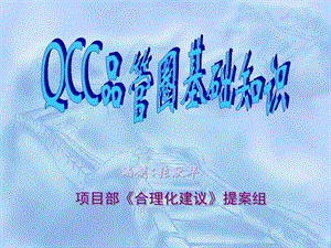 QCC品管圈基础知识.ppt