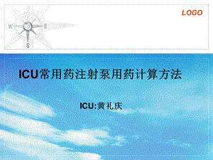 ICU微量泵常用药用法及用量.ppt