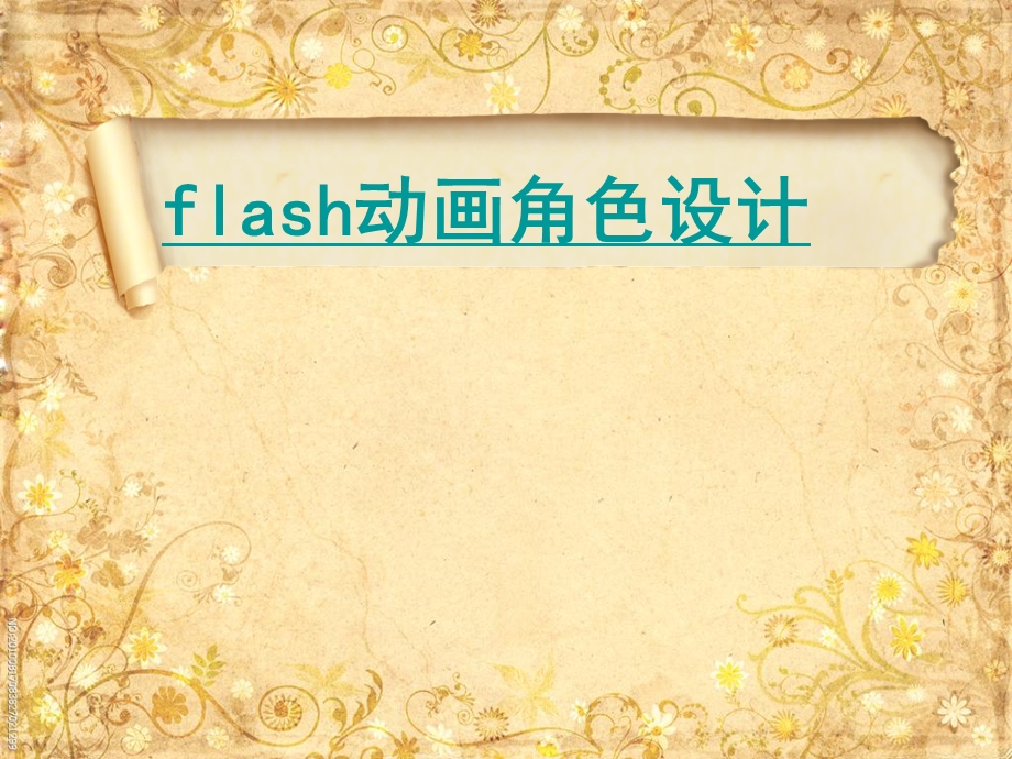 flash动画角色设计.ppt_第1页