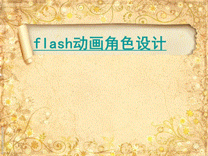 flash动画角色设计.ppt