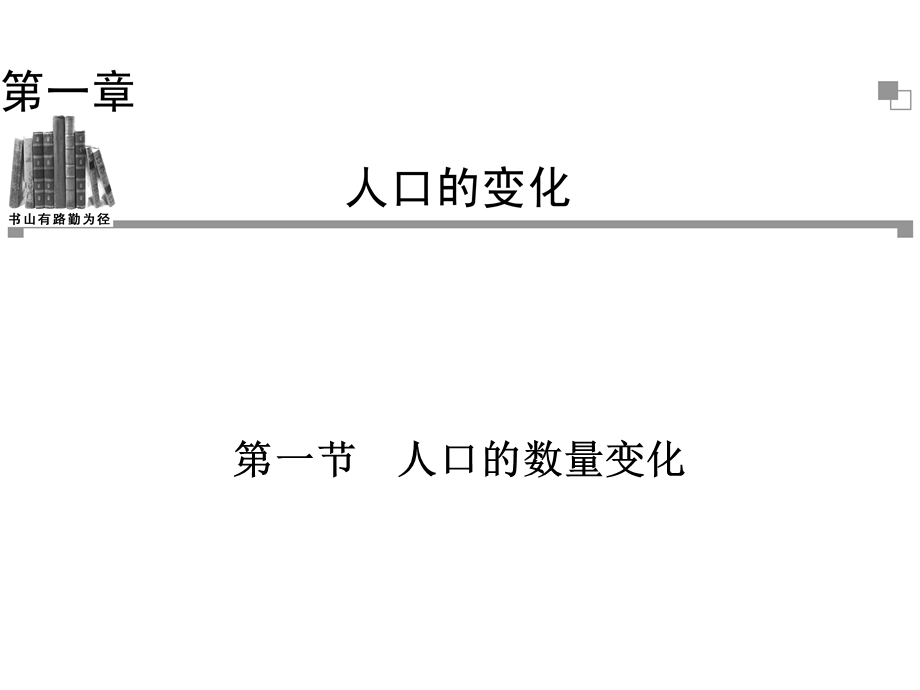 2014年地理必修2学业水平复习：第一节人口的数量变化.ppt_第1页