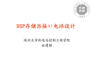 DSP存储器接口电路讲座.ppt