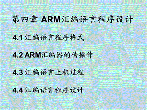 ARM汇编语言程序设计.ppt