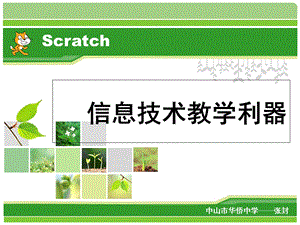 Scratch教师培训.ppt