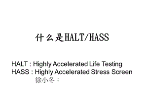 HaltTest-高加速寿命试验.ppt