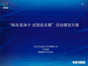 2014“购车送油卡试驾送车模”活动策划方案.ppt