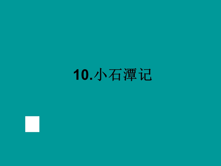 2014年中考语文(全国通用)文言文知识精讲：第10讲小石潭记.ppt_第1页