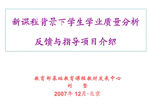 新课程背景下学生学业质量分析.ppt