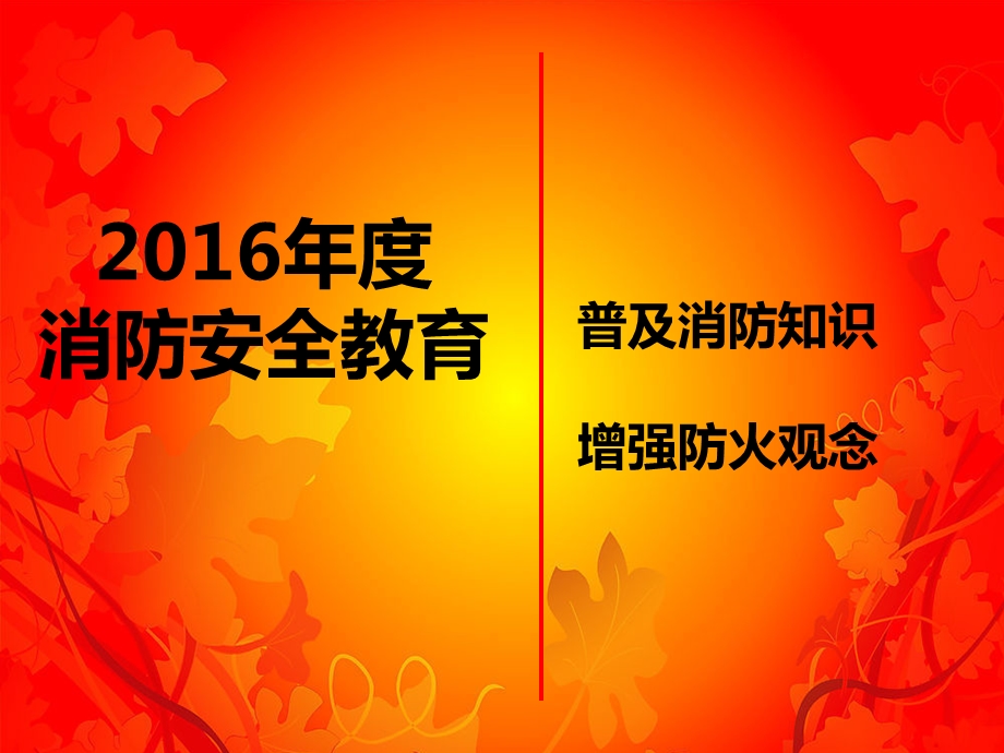 2016年消防安全教育.ppt_第1页