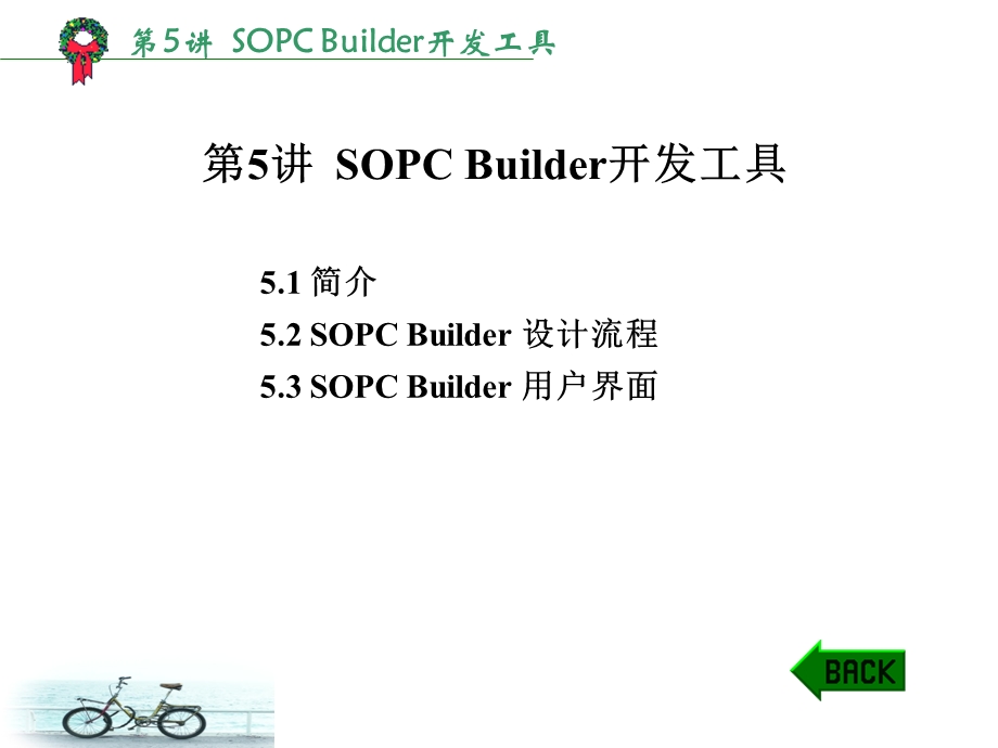 SOPCBuilder使用简介.ppt_第1页