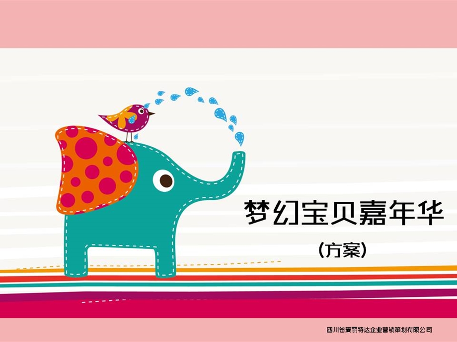 2015梦幻嘉年华活动方案.ppt_第1页