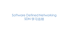 SDN软件定义网络学习资料.ppt