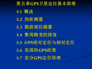 GPS卫星定位基本原理.ppt