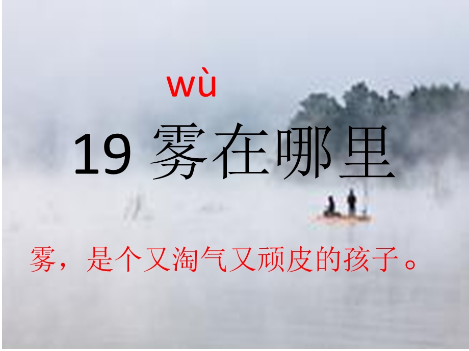 2017秋部编人教版语文二年级上册第19课《雾在哪里》.ppt_第1页