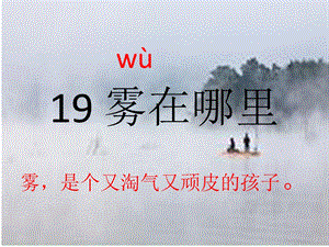 2017秋部编人教版语文二年级上册第19课《雾在哪里》.ppt