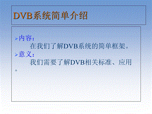 DVB系统简单介绍.ppt